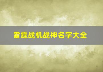 雷霆战机战神名字大全