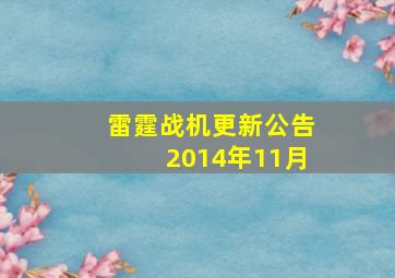 雷霆战机更新公告2014年11月