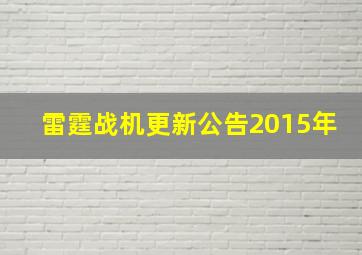 雷霆战机更新公告2015年