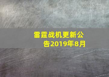 雷霆战机更新公告2019年8月