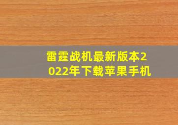 雷霆战机最新版本2022年下载苹果手机