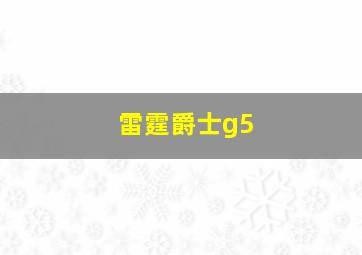 雷霆爵士g5