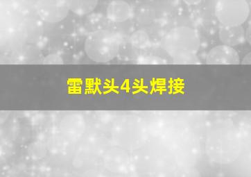 雷默头4头焊接