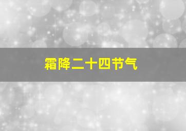 霜降二十四节气