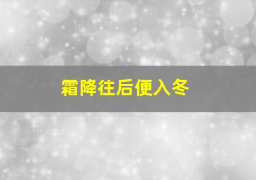 霜降往后便入冬