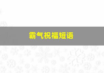 霸气祝福短语