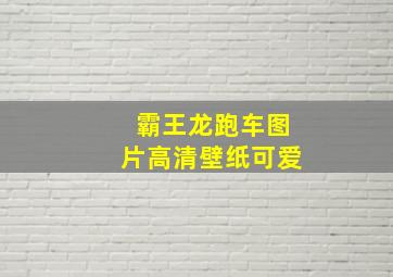 霸王龙跑车图片高清壁纸可爱