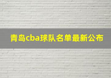 青岛cba球队名单最新公布