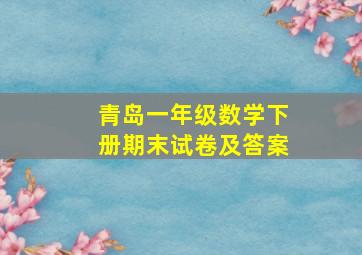 青岛一年级数学下册期末试卷及答案