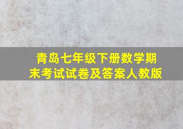 青岛七年级下册数学期末考试试卷及答案人教版