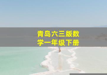 青岛六三版数学一年级下册