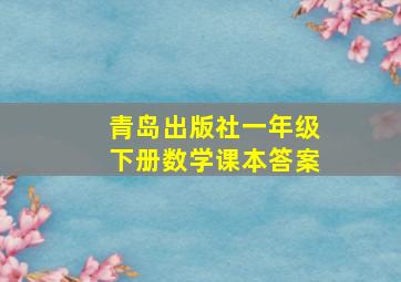 青岛出版社一年级下册数学课本答案