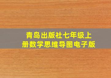 青岛出版社七年级上册数学思维导图电子版