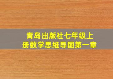 青岛出版社七年级上册数学思维导图第一章