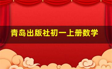 青岛出版社初一上册数学