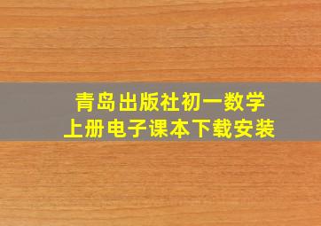 青岛出版社初一数学上册电子课本下载安装