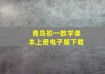 青岛初一数学课本上册电子版下载