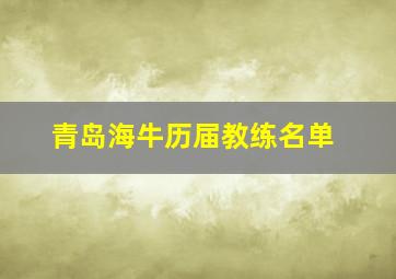 青岛海牛历届教练名单