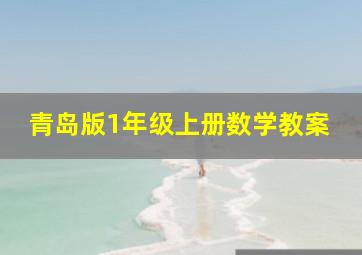 青岛版1年级上册数学教案