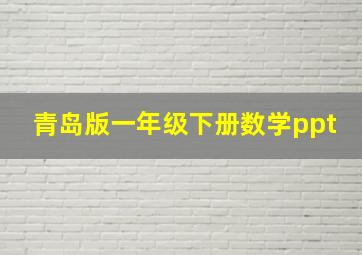 青岛版一年级下册数学ppt