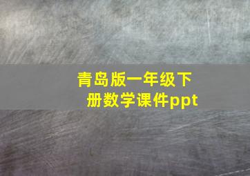 青岛版一年级下册数学课件ppt