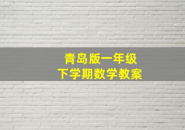 青岛版一年级下学期数学教案