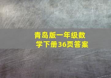 青岛版一年级数学下册36页答案