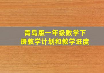 青岛版一年级数学下册教学计划和教学进度