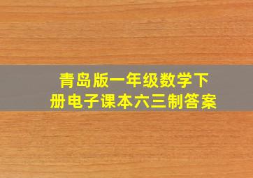 青岛版一年级数学下册电子课本六三制答案