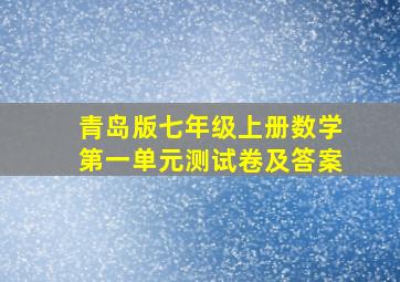 青岛版七年级上册数学第一单元测试卷及答案