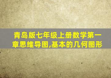 青岛版七年级上册数学第一章思维导图,基本的几何图形