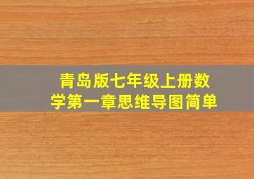 青岛版七年级上册数学第一章思维导图简单