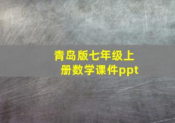 青岛版七年级上册数学课件ppt