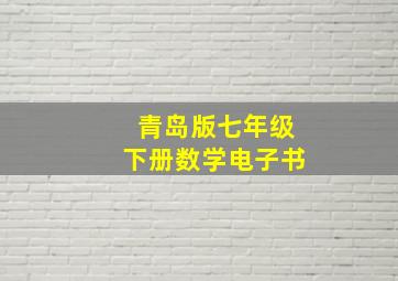 青岛版七年级下册数学电子书