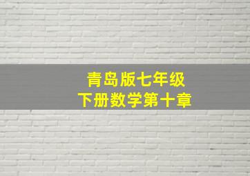 青岛版七年级下册数学第十章