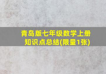 青岛版七年级数学上册知识点总结(限量1张)