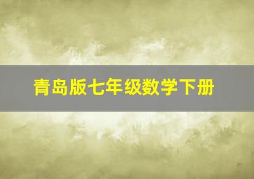 青岛版七年级数学下册