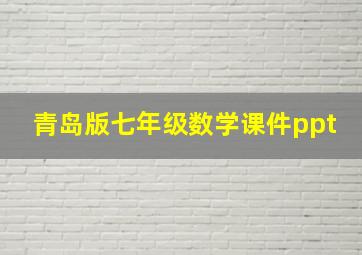 青岛版七年级数学课件ppt