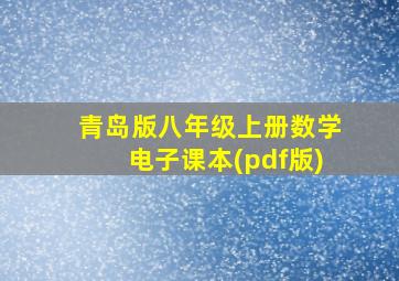 青岛版八年级上册数学电子课本(pdf版)