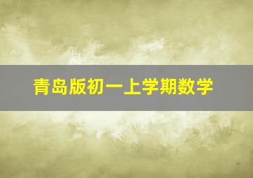 青岛版初一上学期数学