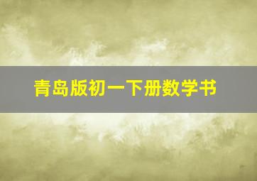 青岛版初一下册数学书