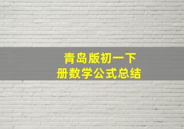 青岛版初一下册数学公式总结