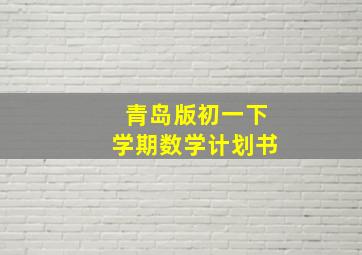 青岛版初一下学期数学计划书