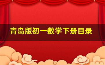 青岛版初一数学下册目录