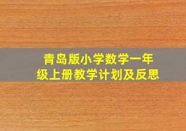 青岛版小学数学一年级上册教学计划及反思