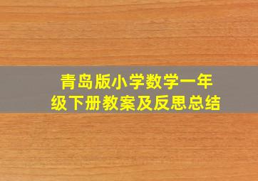 青岛版小学数学一年级下册教案及反思总结