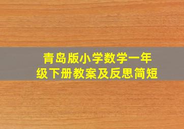 青岛版小学数学一年级下册教案及反思简短