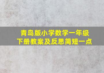 青岛版小学数学一年级下册教案及反思简短一点