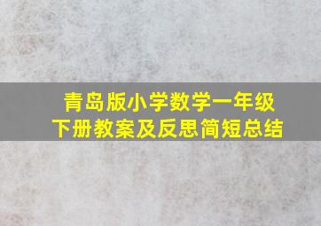 青岛版小学数学一年级下册教案及反思简短总结