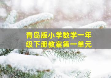 青岛版小学数学一年级下册教案第一单元